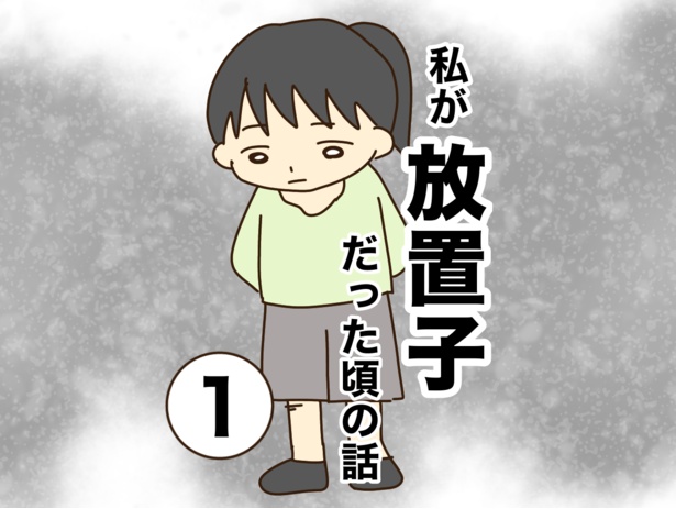 「放置子」視点で描く衝撃の実話