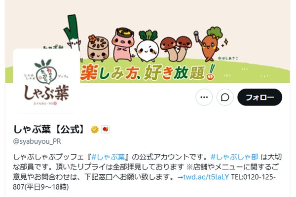  しゃぶ葉の公式Xアカウントより 