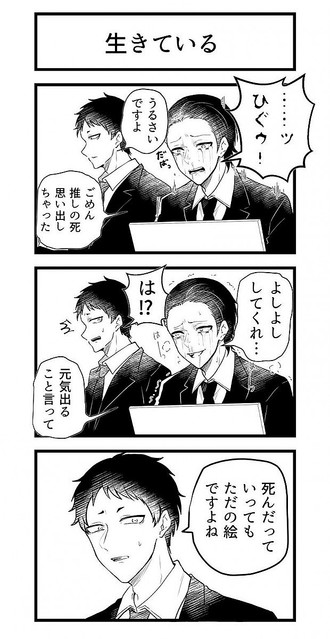 地雷踏み抜き オーバーキル 推しが死んだ同人作家兼サラリーマンを後輩が冷たく接するマンガに わかる の声 ライブドアニュース