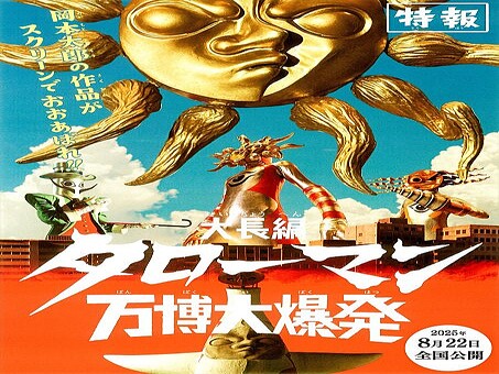 岡本太郎×昭和特撮、NHK深夜の5分番組が映画化『大長編 岡本太郎×昭和特撮、NHK深夜の5分番組が映画化『大長編
