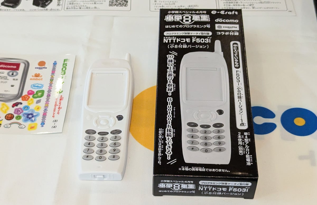 小学8年生 ①ドコモ503i付録号②ピッチングマシン付録号③幼稚園公衆