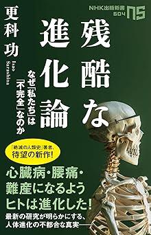 『残酷な進化論: なぜ私たちは「不完全」なのか (NHK出版新書 604)』更科 功　NHK出版