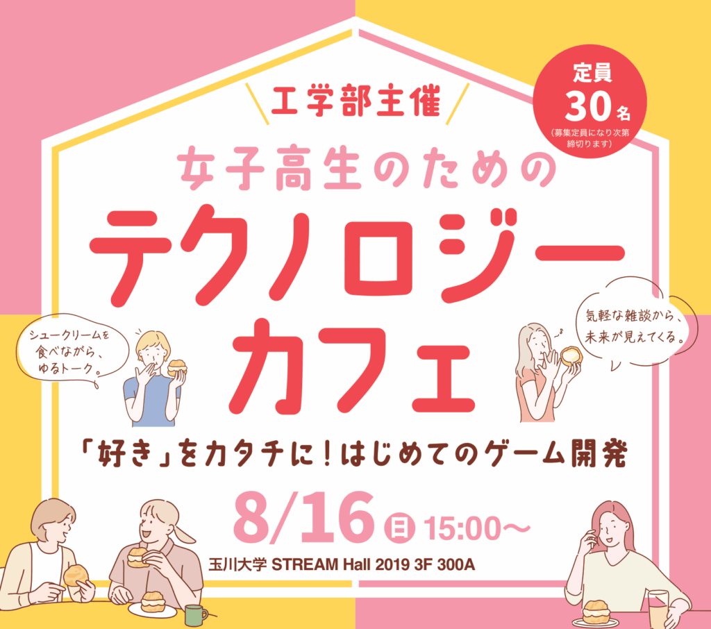 【玉川大学工学部】8月16日(日)「女子高生のためのテクノロジーカフェ」開催 〜「好き」をカタチに!はじめてのゲーム開発〜