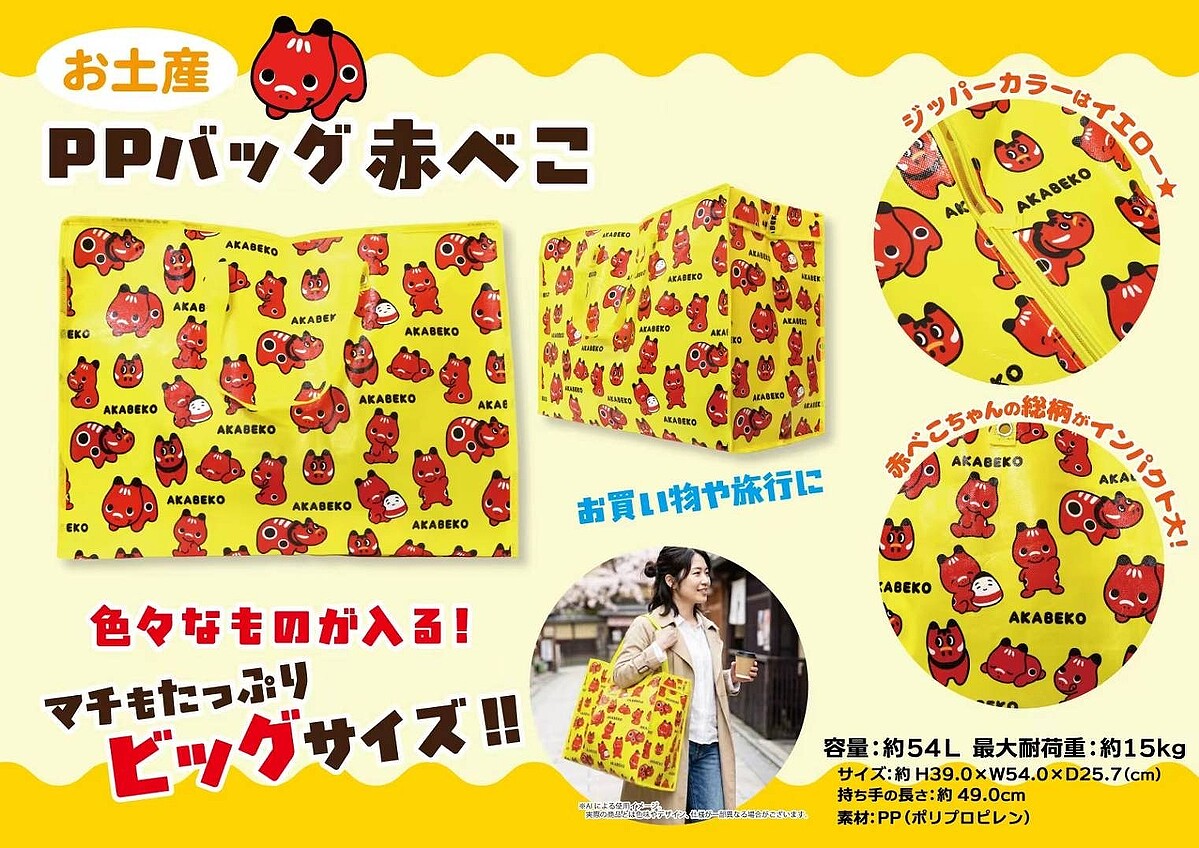 大容量約54L「赤べこちゃん お土産PPバッグ」