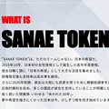 SANAE TOKEN 企業CEO出現に困惑