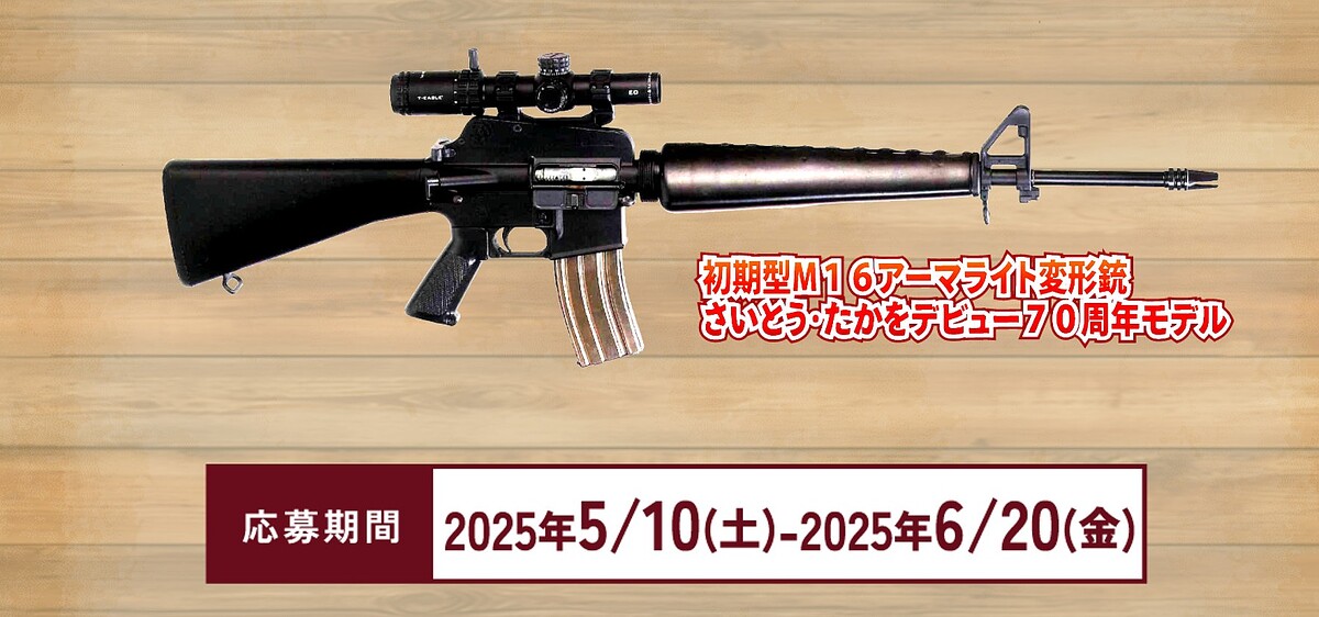 価格41万円、限定20名！ A!CTION、「ゴルゴ13」の愛銃「初期型M16