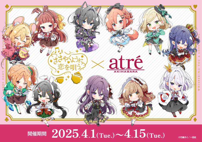 竹嶋えく 描き下ろしイラスト！ささやくように恋を唄う×アトレ秋葉原