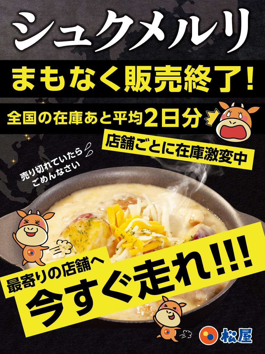 松屋が復刻販売中のシュクメルリ、全国在庫が残り平均2日分に