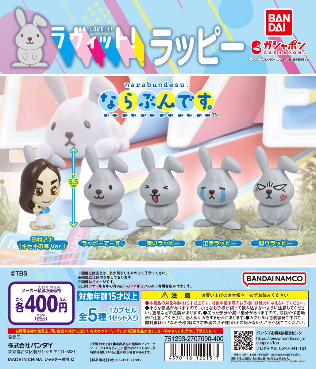 ラヴィット！」MC田村アナもフィギュアに!? 「ならぶんです