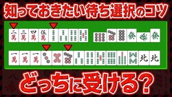 麻雀の悩ましい待ち選択!ロジカルに選べるように!