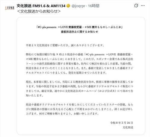 文化放送の公式Xから