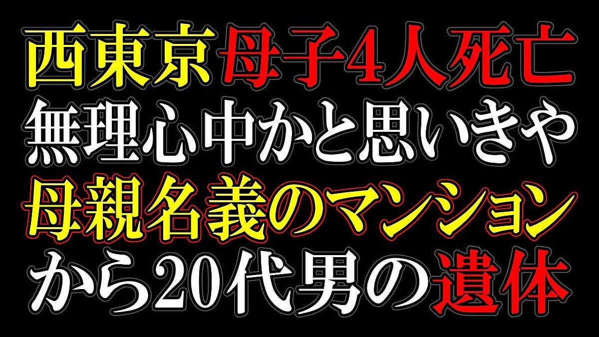 西東京市母子4人死亡事件 懲役太郎氏が「相当ややこしい」と見解示す