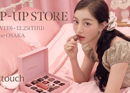 韓国コスメブランド「milk touch」12月17日から期間限定のPOP-UP開催