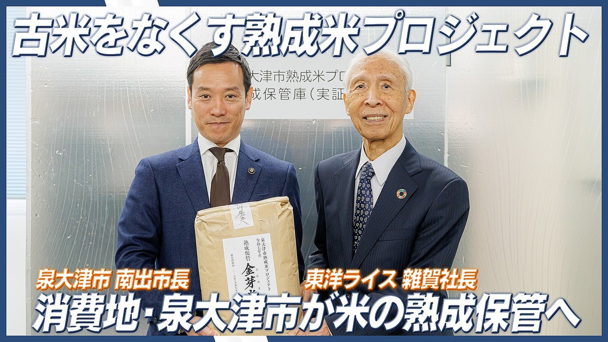 “古米”の概念を覆す「泉大津市熟成米プロジェクト」始動！独自の熟成技術で米不足や価格高騰の解決へ