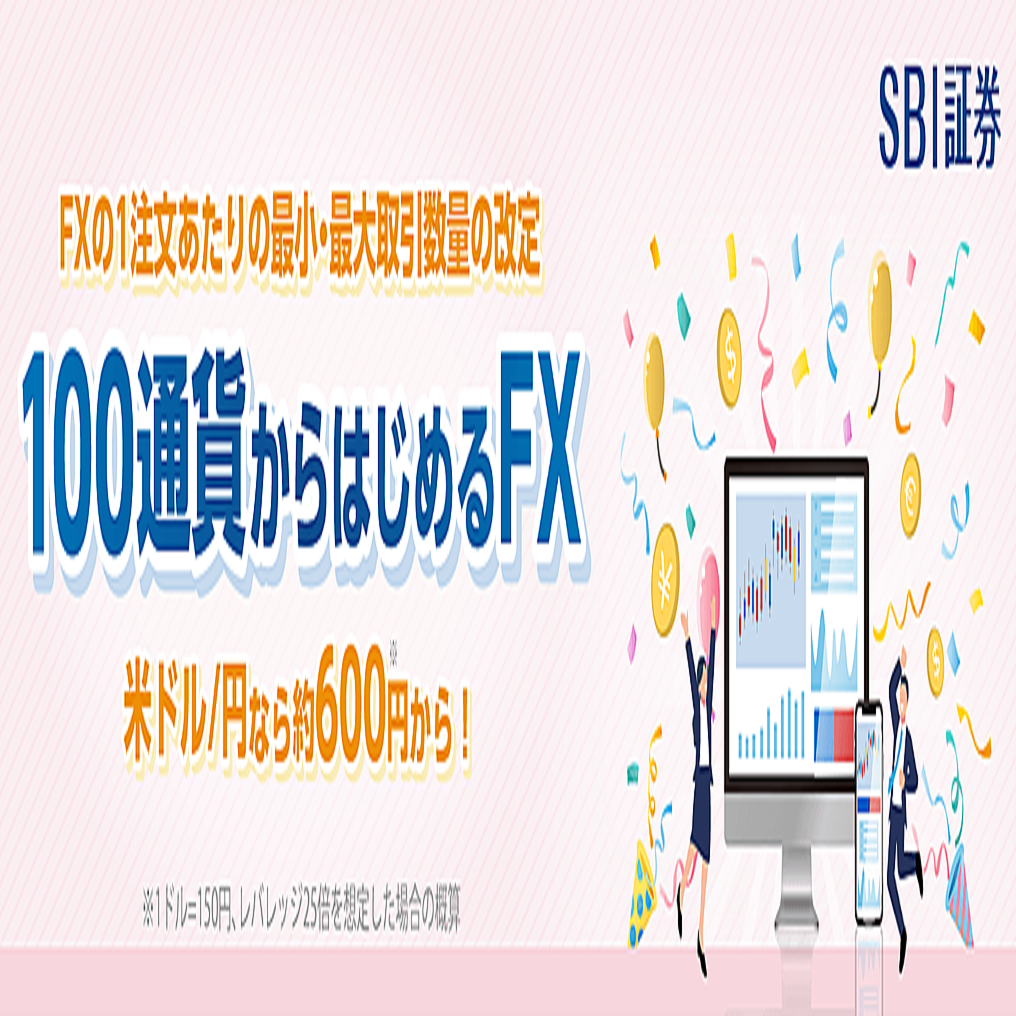 SBI証券、FX取引の最小取引数量を100通貨に引き下げ 米ドル/円なら約600円から取引可能に (2025年9月23日掲載) - ライブドアニュース