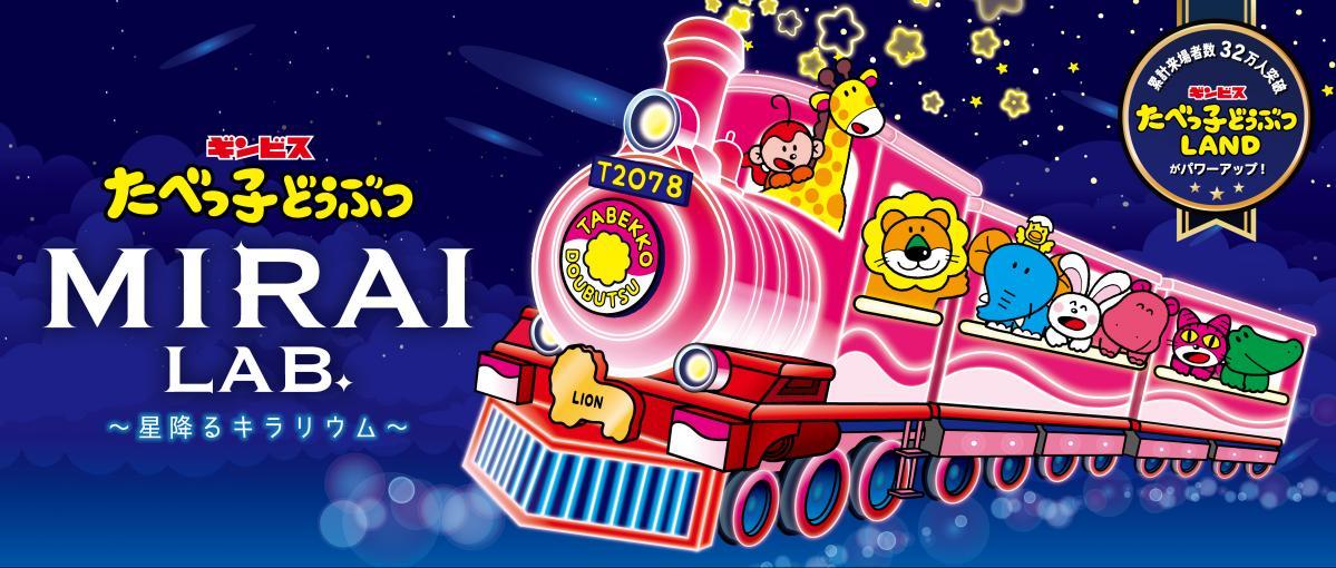 【横浜】夏のおでかけにぴったり。「たべっ子どうぶつLAND」は大人も子ども楽しめる内容がてんこ盛り!《9月27日まで開催中》