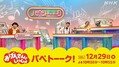 『おげんさんといっしょ　パペトーーク！』12月29日、Eテレで再放送（C）NHK