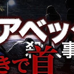 ��ͷ�Ӥǿͤ򻦤����׾�ǯ��ˤ��ĵ���ƻ���ȹԡ�̾�Ų����٥å����ͻ�������ˤ����ƤȤ�