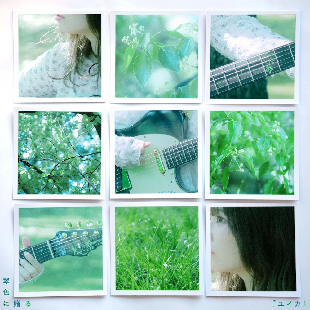 『ユイカ』、デジタルEP『翠色に贈る』リリース決定 「全ての曲に私の性格が存分に発揮している気がします」