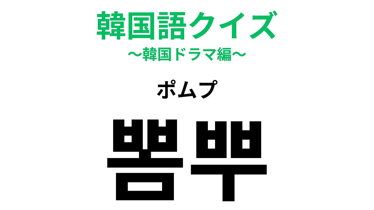 뽐뿌（ポムプ）」の意味は？【英語の日本語発音】に由来する言葉！ (2026年1月22日掲載) - ライブドアニュース