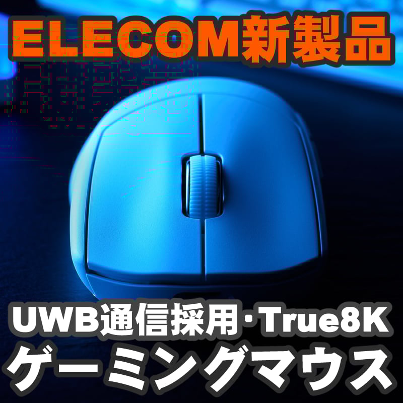 世界初UWB通信採用 「True 8000Hz通信」を搭載したゲーミングマウス