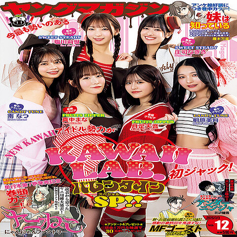 グラビア】「FRUITS ZIPPER」などが集結したバレンタインSP！ 「週刊