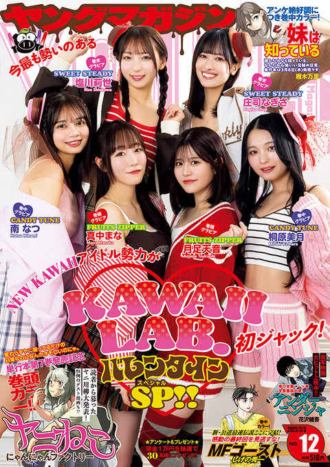 グラビア】「FRUITS ZIPPER」などが集結したバレンタインSP！ 「週刊