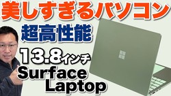【新モデル登場】高性能なSnapdragon X2を搭載する「Surface Laptop 13.8インチ」をレビュー。デザインが素晴らしいですね