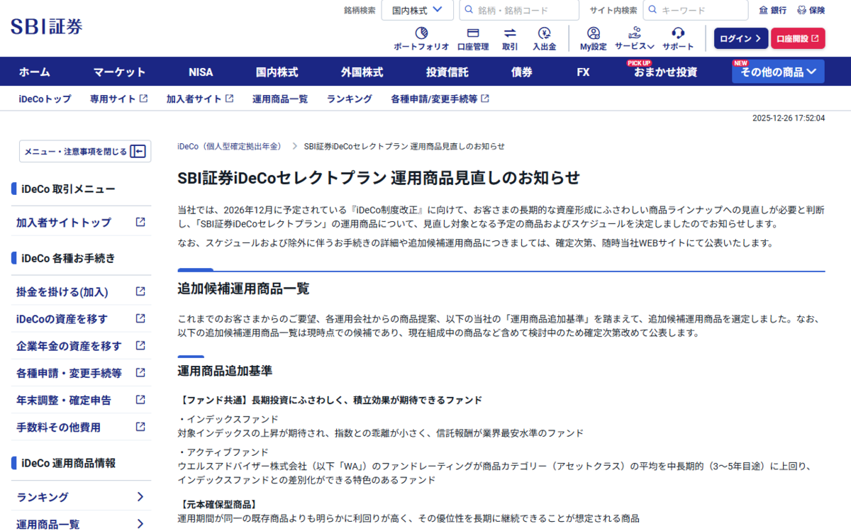 SBI証券、iDeCoセレクトプランの運用商品見直し方針を公表 - ライブドアニュース