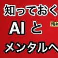 AIとの会話、実は危険かも?精神科医が...