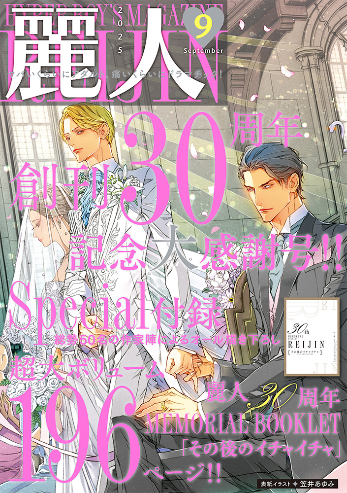 WEB新装刊「麗人」1月号が本日発売！ 表紙イラストは笠井あゆみ氏期間