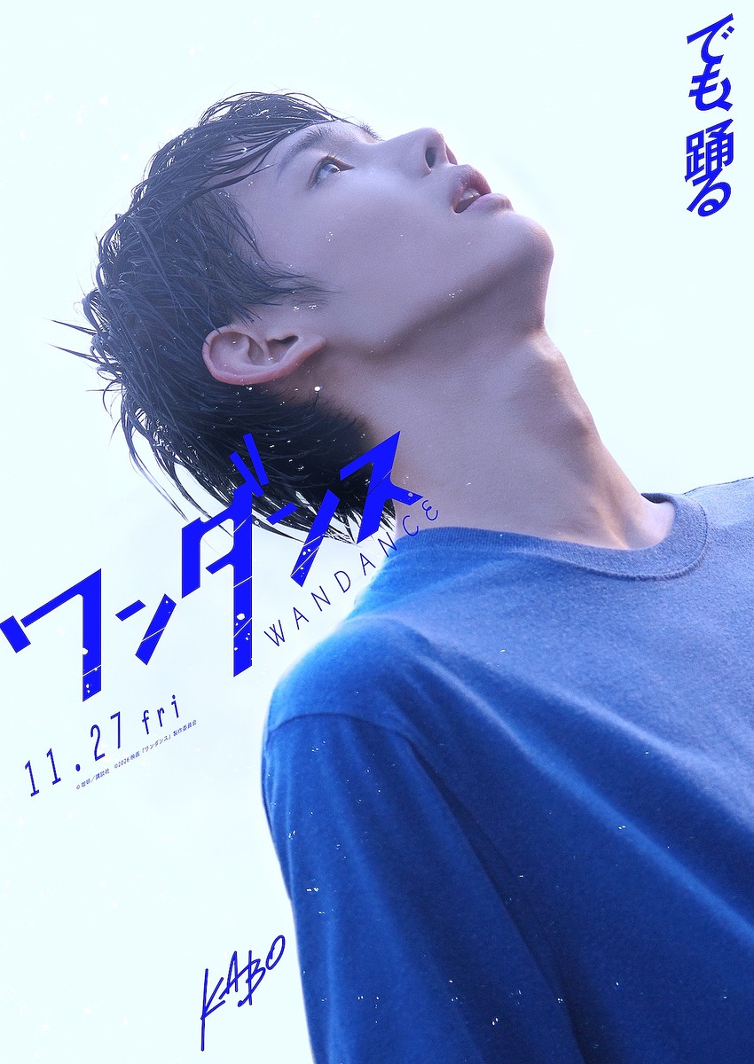 『ワンダンス』キャラクタービジュアル ©珈琲/講談社 ©2026映画『ワンダンス』製作委員会