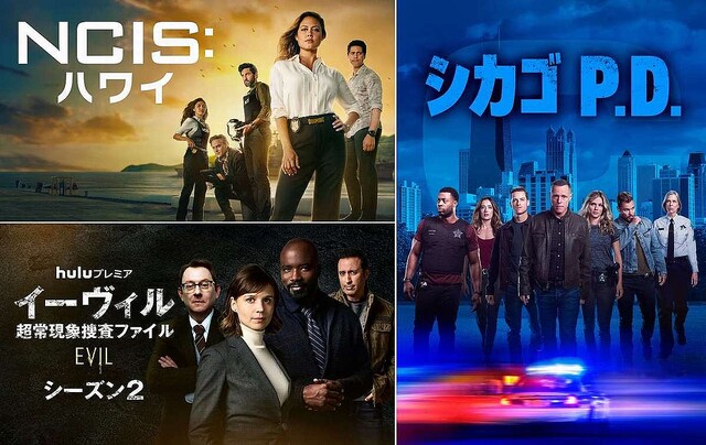 海外ドラマ 【Hulu 10月おすすめ海外ドラマ】『NCIS:ハワイ』『シカゴ P.D.』など人気シリーズが登場 - ライブドアニュース