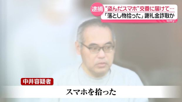 盗んだスマホを交番に届けて謝礼金をだまし取ったか 男を逮捕