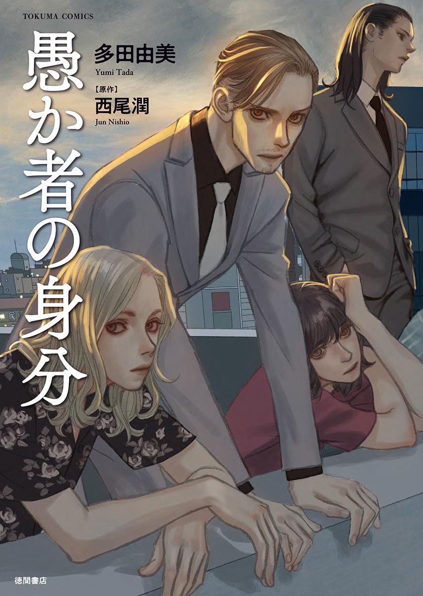 愚か者の身分 プレスシート 愚か者の身分 プレスシート [PRESS] THE