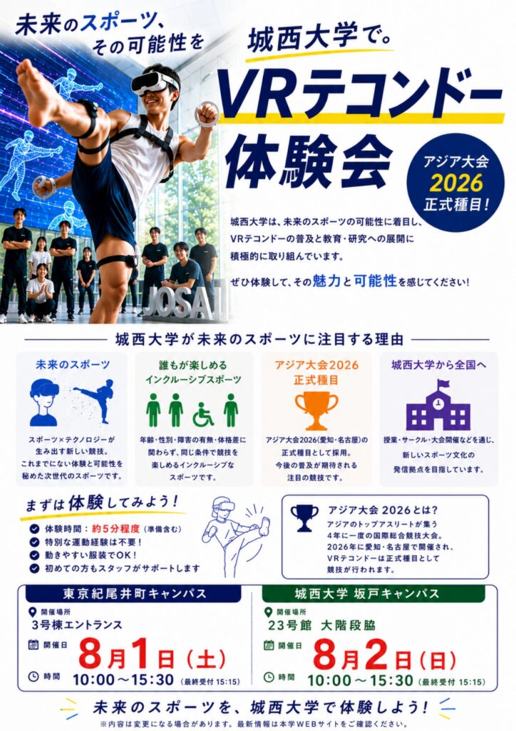 城西大学が8月1・2日のオープンキャンパスで「VRテコンドー」を実施 ― 未来のスポーツがキャンパスに登場