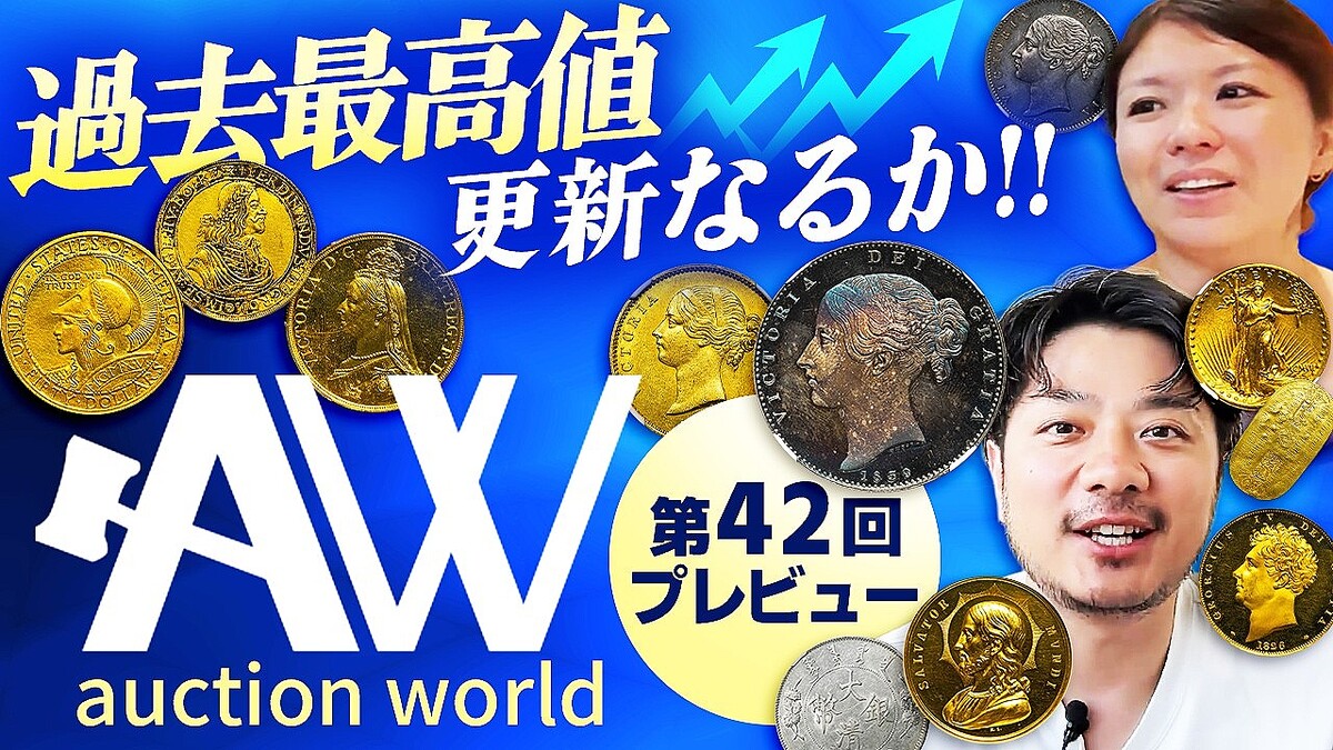 アンティークコインマニアの渡辺孝祐氏が語る「日本のオークション、世界に誇れる高品質コレクションが続々」 - ライブドアニュース