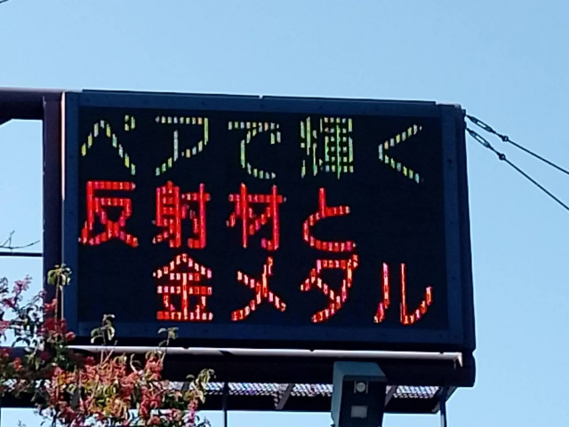 熊本県警、りくりゅうを電光掲示板で祝福「りく路で一りゅうの安全に感動」