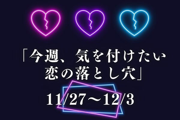 星座別 11 27 12 3 今週 気をつけたい恋の落とし穴 Peachy ライブドアニュース 星座別 11 27 12 3 今週 気をつけたい恋の落とし穴 Peachy ライブドアニュース