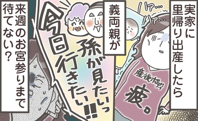 「迷惑」と感じる私は、嫁失格?里帰り中の、義両親“お宅訪問”問題【ママリ】