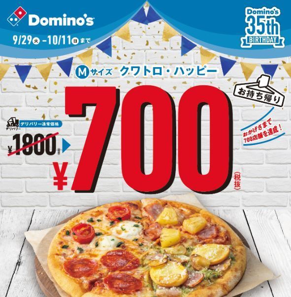 ドミノピザ日本上陸35周年記念 クワトロ ハッピー700円 9月30日 宅配ピザの日 から開始 ライブドアニュース