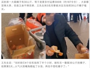 超過分の料金を払いたくないため食べ尽くすことにした旅行者(画像は『中國報 2021年1月22日付「4人嫌托运太贵 半小时吃完30公斤橘子」』のスクリーンショット)