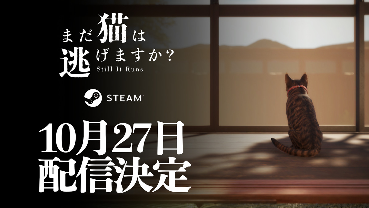 「まだ猫は逃げますか?」背筋がシナリオ手掛けたゲームが10月27日に配信