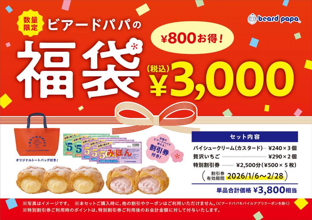 ビアードパパの2026福袋にシュークリーム詰め合わせ