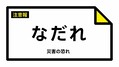 【なだれ注意報】岡山県・津山市、真庭...
