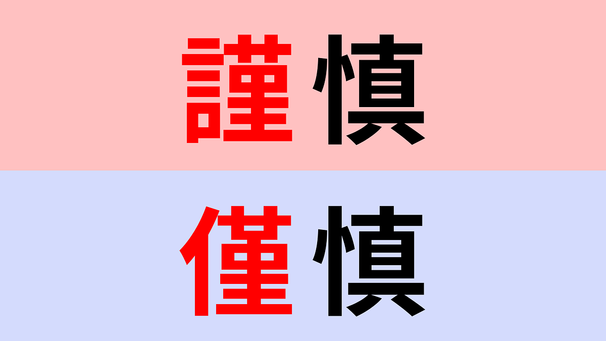【漢字クイズ】「謹慎」or「僅慎」正解はどっち？謝罪や処分で使われる言葉です！