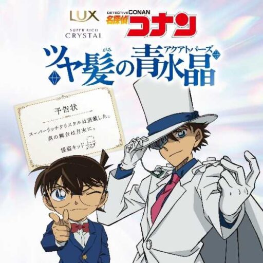 ユニリーバの「LUX」が名探偵コナンとコラボ 昼と夜で変わる交通広告も