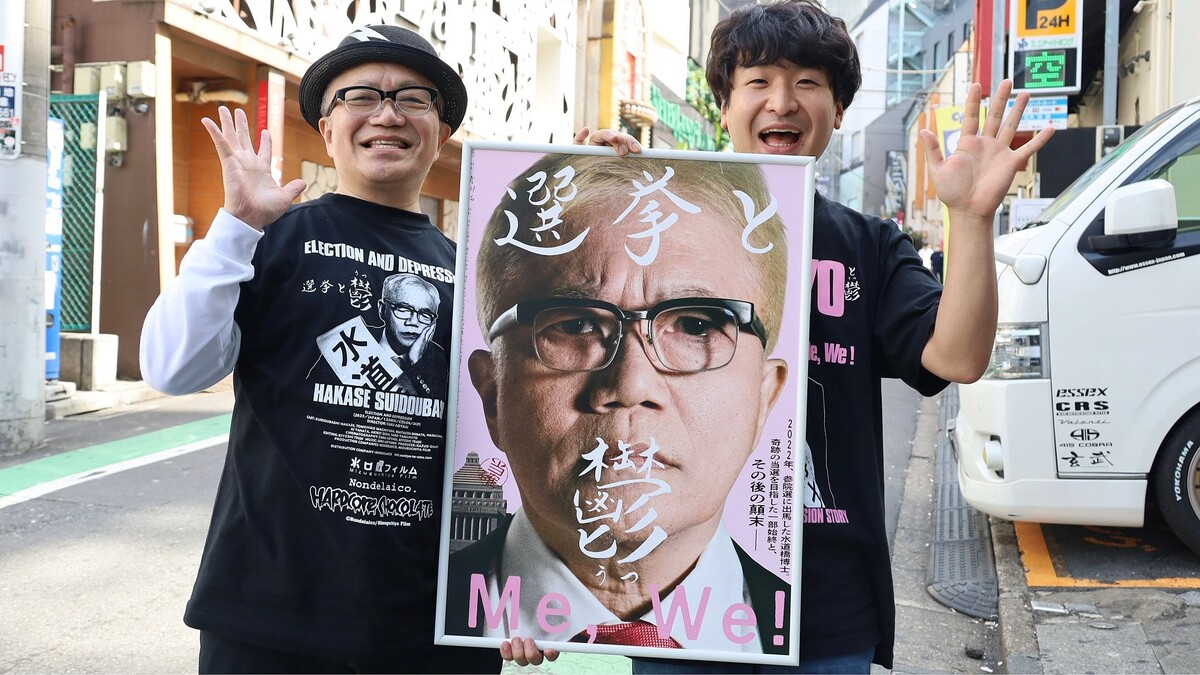 「青島幸男型の選挙をやりたかった」水道橋博士“鳩とマンツーマンの演説”から始まった2022年参院選出馬、映画『選挙と鬱』が追ったその舞台裏とは