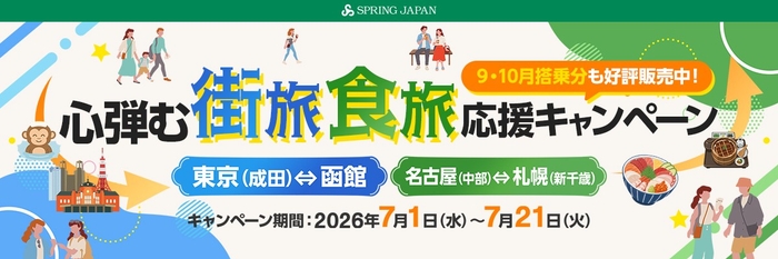 成田=函館線、名古屋=新千歳線を対象に「心弾む街旅・食旅応援キャンペーン」を7月1日より開催