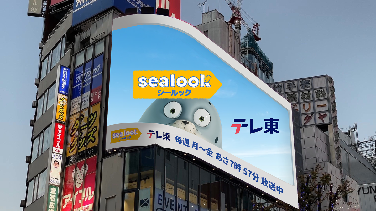  「SEALOOK（シールック）」10月1日（水）スタート 毎週月～金曜 朝7時57分 大型スクリーンから飛び出す！？「SEALOOK（シールック）」３Ｄ広告が新宿に登場！ 